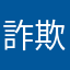 詐欺じや