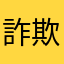 詐欺すぎ