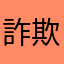 詐欺すんなよ