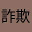 詐欺だ。。。