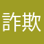 詐欺って