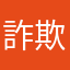 詐欺です123456789