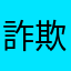 詐欺とばかりマッチング…他のアプリと比べ格段に使い辛い…