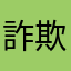 詐欺と同じだと思います。