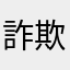 詐欺なん？
