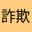 詐欺にあった馬鹿