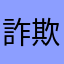 詐欺にやられた