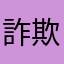 詐欺に会った人