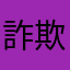 詐欺のうさぎ