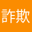 詐欺のよう