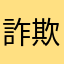 詐欺の助