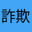 詐欺の温床