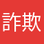 詐欺はあかんで