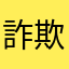詐欺まがいの出すな