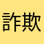詐欺みたいなことをされた高校生