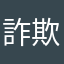 詐欺やね詐欺