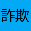 詐欺られさん