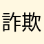 詐欺られ師