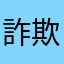 詐欺られ被害者