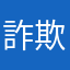 詐欺を糾弾する会