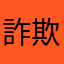 詐欺アプリ^_^
