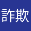 詐欺アプリですか？？？