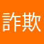 詐欺アプリに抗議