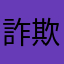 詐欺アプリは低評価してます