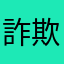 詐欺アプリタヒね