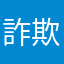 詐欺アプリ探偵