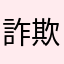 詐欺アプリ撲滅し隊