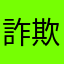 詐欺アプリ撲滅だー
