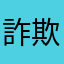 詐欺アプリ消し方不明