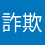 詐欺アプリ！