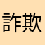 詐欺アプリ？？