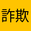 詐欺ガチャドッカンバトル