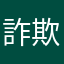 詐欺ゲーでしょ？