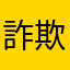 詐欺ゲームなので気をつけてね