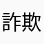 詐欺ゲーww@