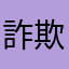 詐欺サイトへの勧誘