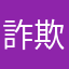 詐欺ダゾーN