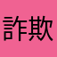 詐欺ドラ