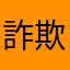詐欺プリに騙された(´Д` )