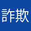 詐欺会社です!!!