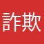 詐欺会社は許せない