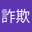 詐欺商品つかまされた