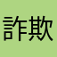 詐欺師　高市