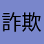 詐欺師に近い