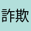 詐欺師の運営