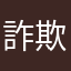 詐欺師を許すな